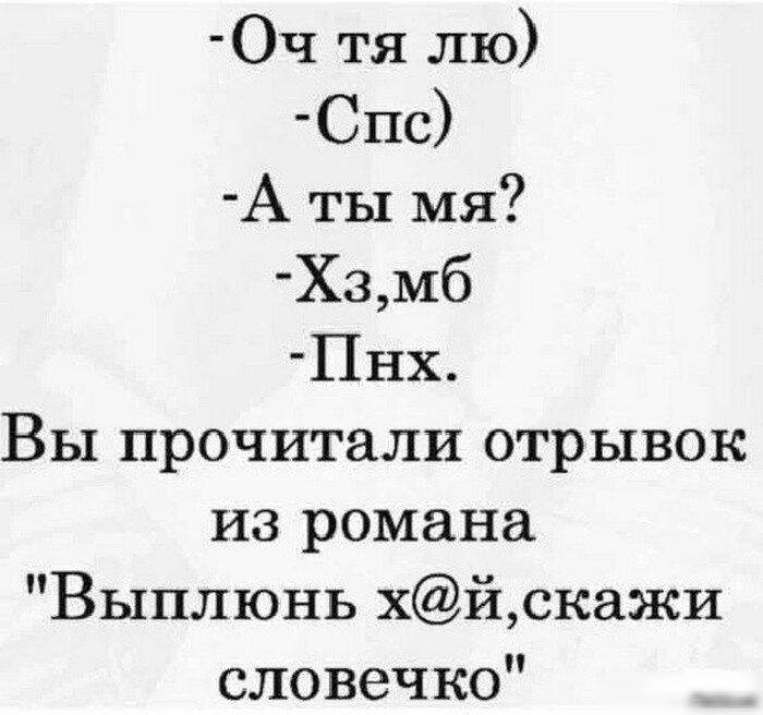 Оч тя лю Спс А ты мя Хзмб Пях Вы прочитали отрывок из романа Выплюнь хйскажи словечко