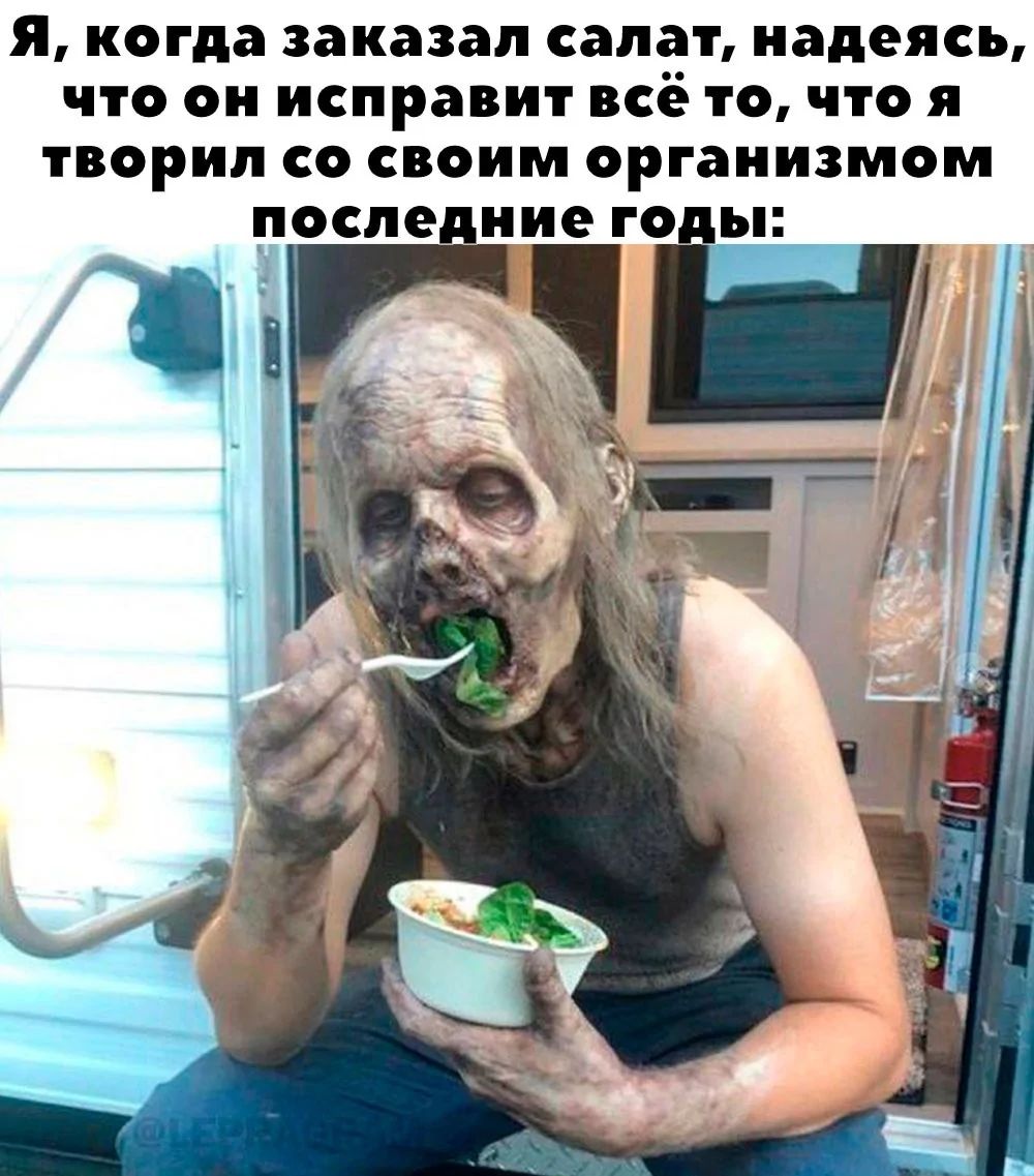 Я когда заказал салат надеясь что он исправит всё то что я творил со своим организмом чоспе дние годы