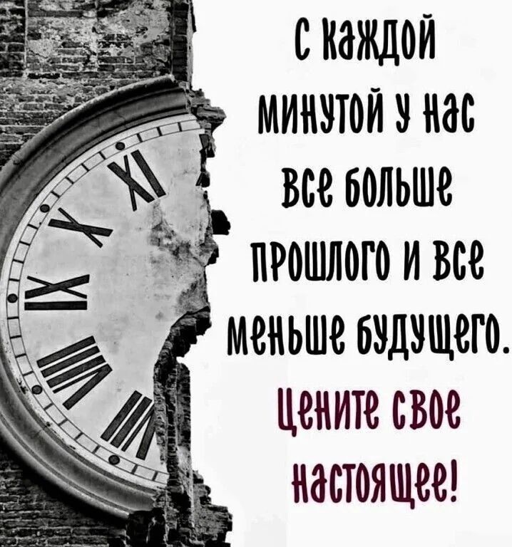 С каждой 5 МИНУТОЙ У На ё БОЛЬШЕ 2 ПРОШЛОГО И Всё Я МеНЬШе СУДУЩЕГо Цените сВО8 настоящей