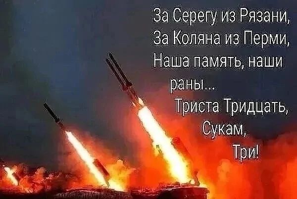 За Серегу из Рязани За Коляна из Перми Наша память наши раны Триста Тридцать Сукам Три