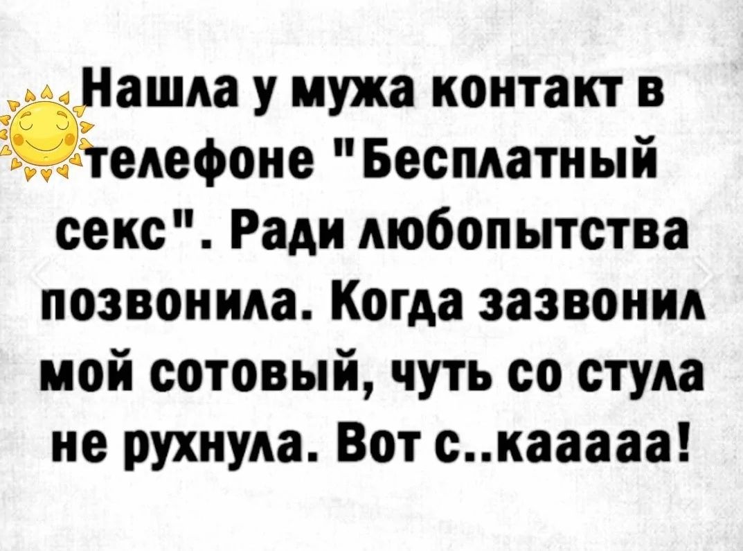 Её_Нашла у мужа контакт в телефоне Бесплатный секс Ради любопытства позвонила Когда зазвонил мой сотовый чуть со стула не рухнула Вот скааааа