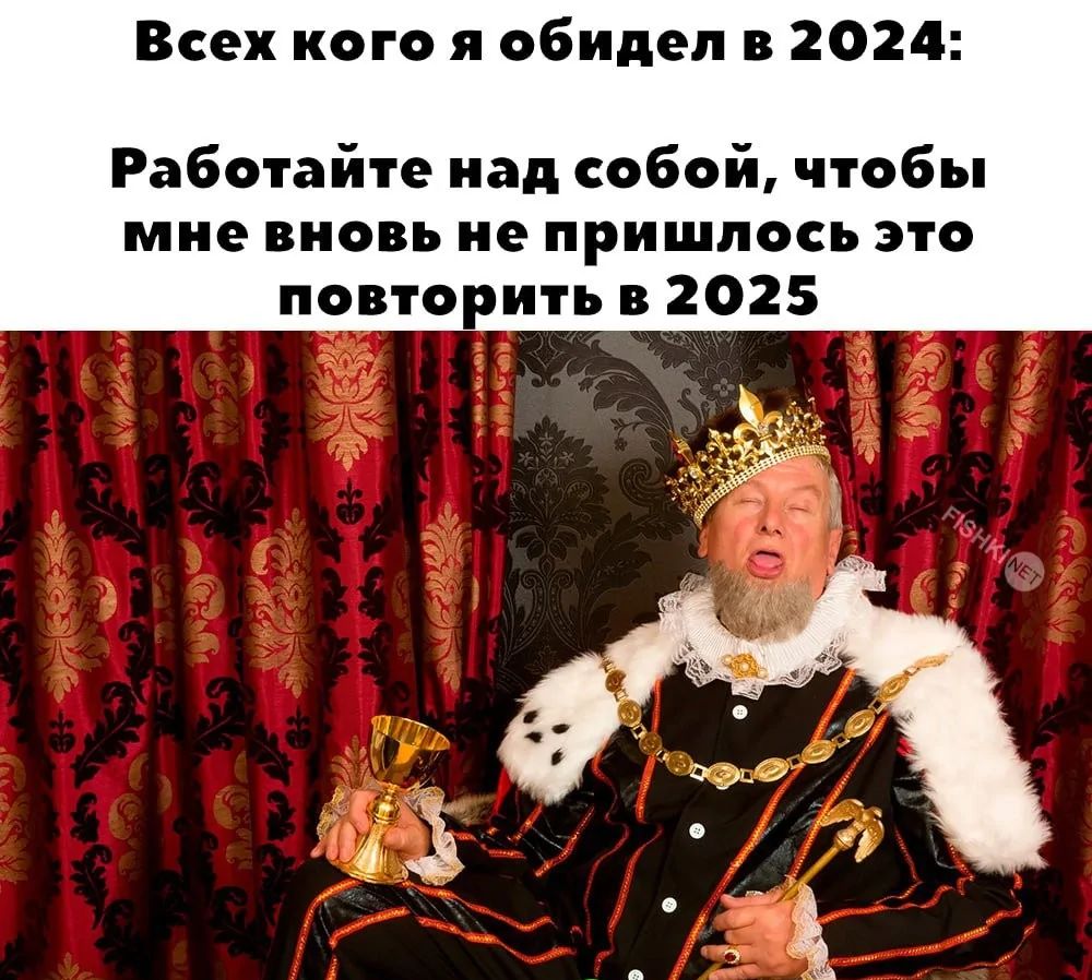 Всех кого я обидел в 2024 Работайте над собой чтобы мне вновь не пришлось это повторить в 2025