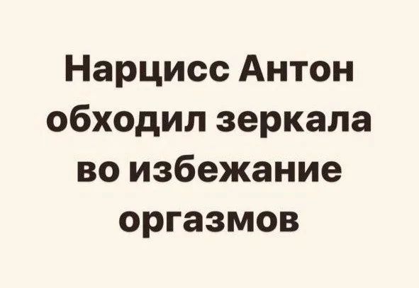 Нарцисс Антон обходил зеркала во избежание оргазмов