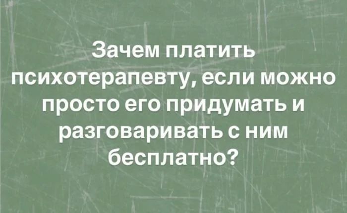 Зачем платить психотерапевту если можно просто его придумать и разговаривать с ним бесплатно