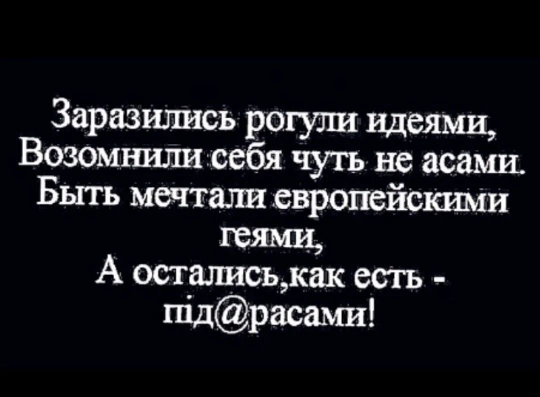 Заразились рогули идеями Возомнили себя чуть не асами Быть мечтали свропейскими геями А осталиськак есть шдрасами