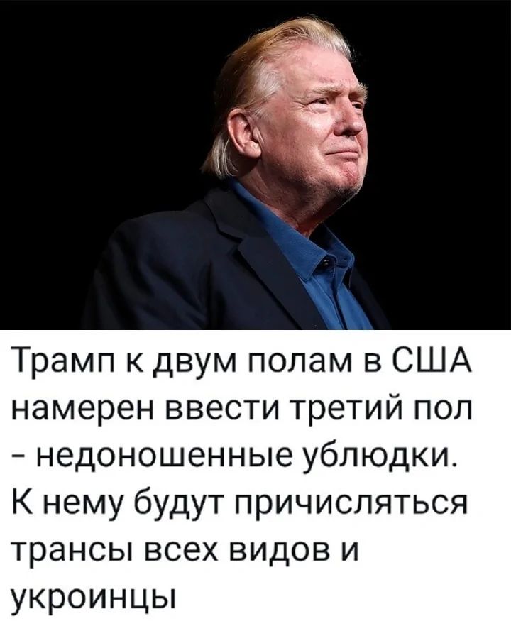 Трамп к двум полам в США намерен ввести третий пол недоношенные ублюдки К нему будут причисляться трансы всех видов и укроинцы