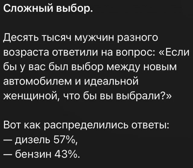 Сложный выбор Десять тысяч мужчин разного возраста ответили на вопрос Если бы у вас был выбор между новым автомобилем и идеальной женщиной что бы вы выбрали Вот как распределились ответы дизель 57 бензин 43