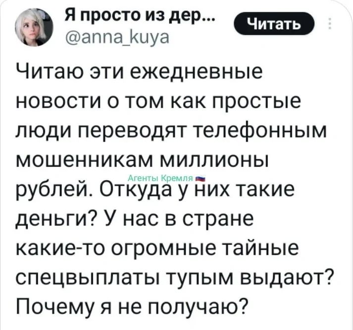 Я просто из дер аппа_Киуа Читаю эти ежедневные новости о том как простые люди переводят телефонным мошенникам миллионы рублей Откуда у Них такие деньги У нас в стране какие то огромные тайные спецвыплаты тупым выдают Почему я не получаю