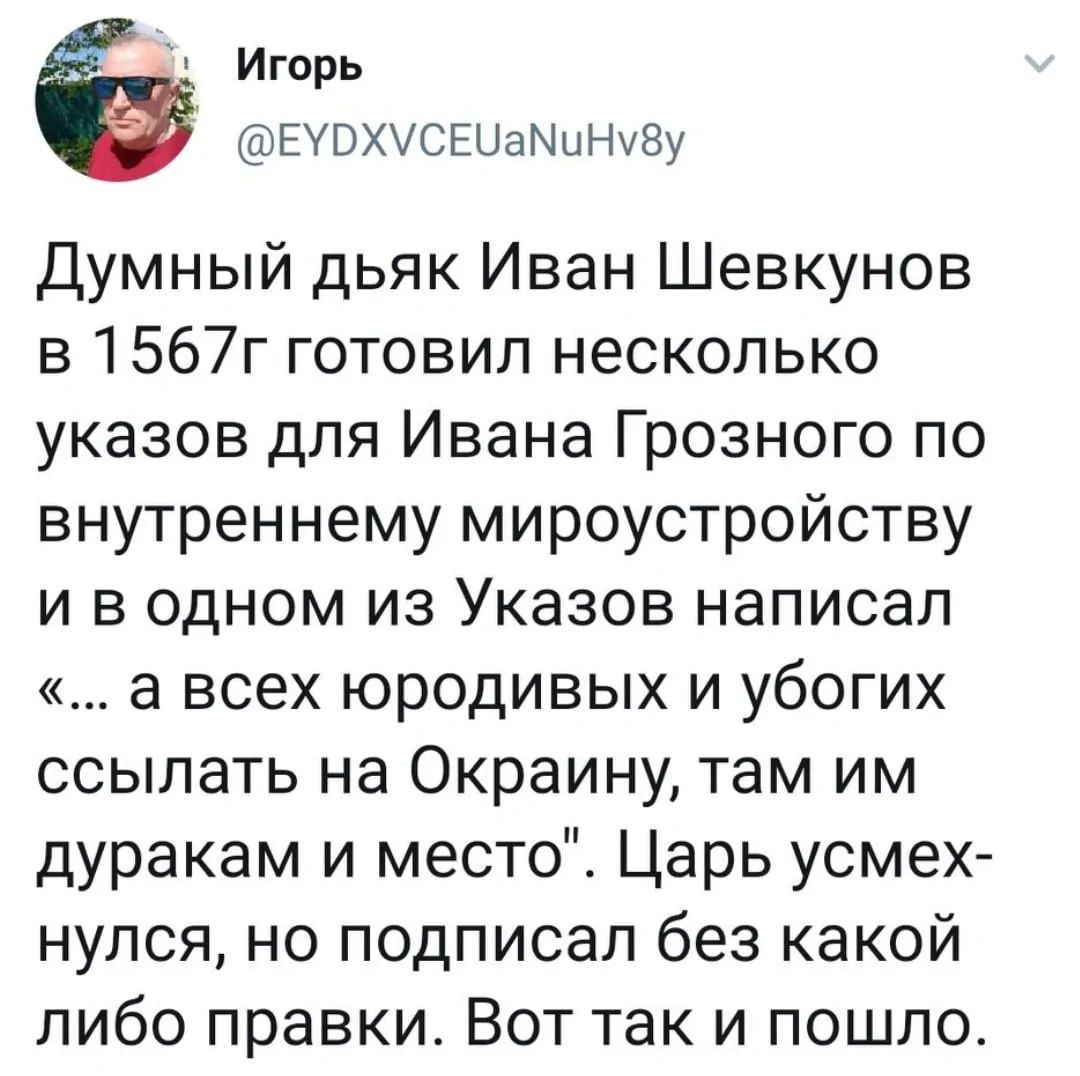 Игорь ЕУРХУСЕЧаМиНуВу Думный дьяк Иван Шевкунов в 1567г готовил несколько указов для Ивана Грозного по внутреннему мироустройству и в одном из Указов написал а всех юродивых и убогих ссылать на Окраину там им дуракам и место Царь усмех нулся но подписал без какой либо правки Вот так и пошло