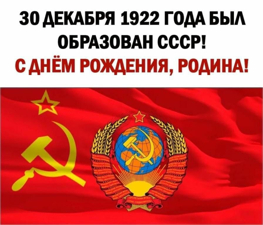 30 ДЕКАБРЯ 1922 ГОДА БЫЛ ОБРАЗОВАН СССР
