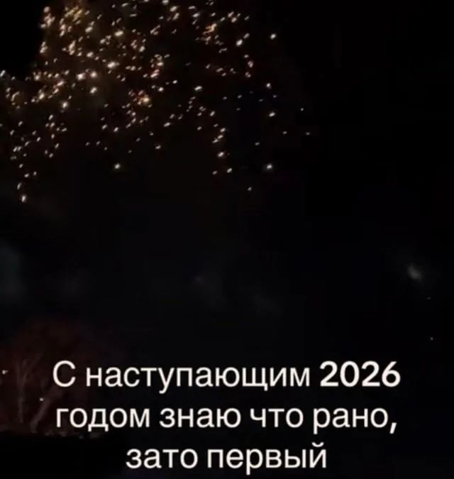 С наступающим 2026 годом знаю что рано зато первый