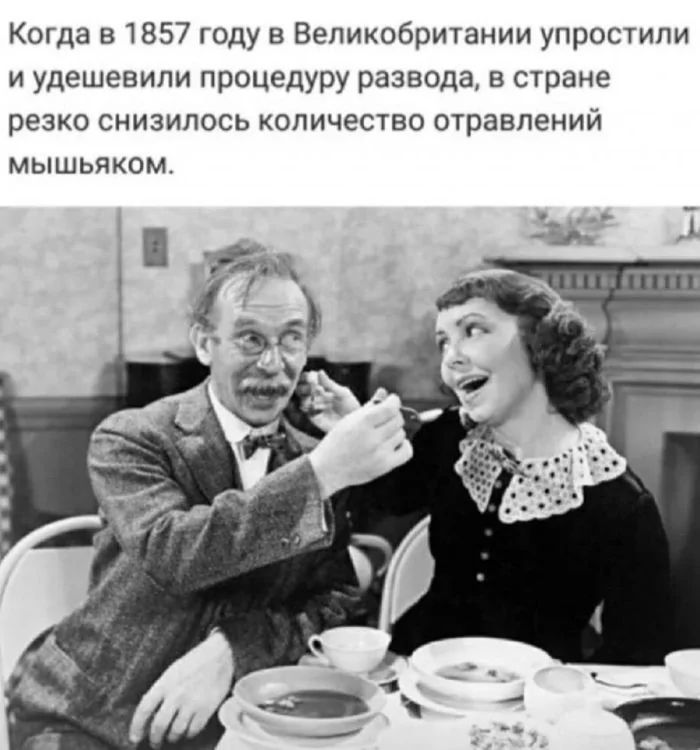 Когда в 1857 году в Великобритании упростили и удешевили процедуру развода в стране резко снизилось количество отравлений мышьяком