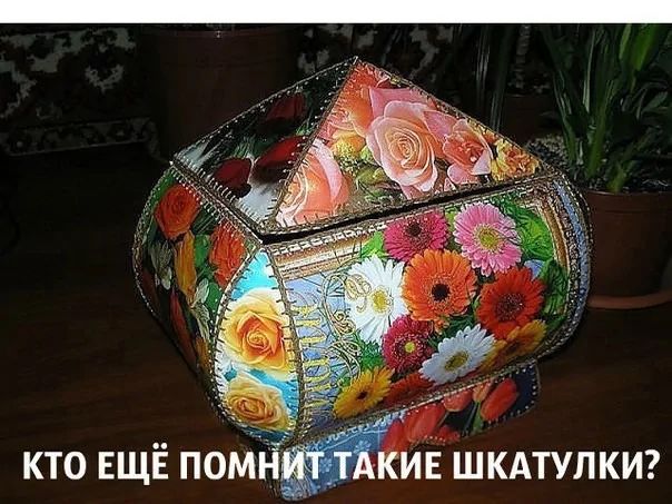 КТО ЕЩЁ помМн КИЕ ШКАТУЛКИ