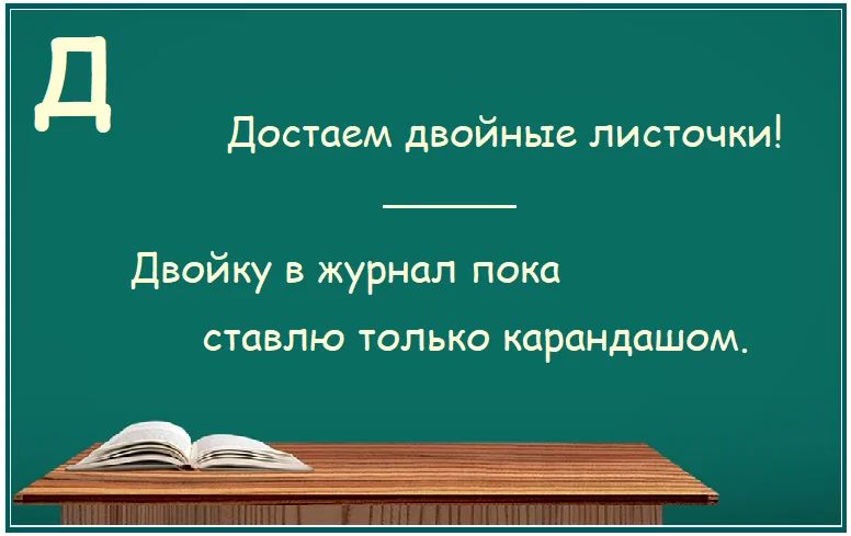 д Достаем двойные листочки Двойку в журнал пока ставлю только карандашом В ООО