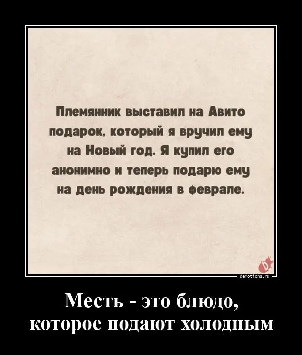 Племянник выставил на Авито подарок который я вручил ему на Новый год Я купил его анонимно и теперь подарю ему на день рождения в ееврале Месть это блюдо орое подают холодным