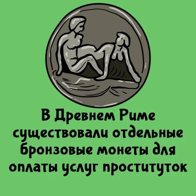 В Древнем Риме существовали отдельные бронзовые монеты для оплаты услуг проституток