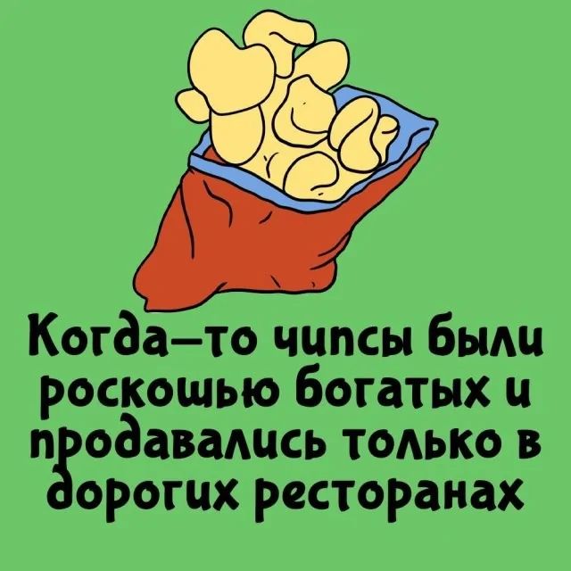 Когда то чипсы были роскошью богатых и продавались только в орогих ресторанах