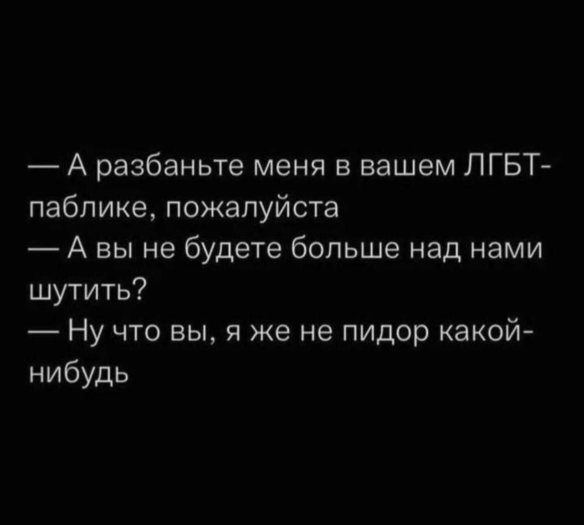 А разбаньте меня в вашем ЛГБТ паблике пожалуйста Авы не будете больше над нами шутить Ну что вы я же не пидор какой нибудь