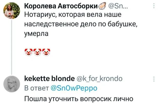 Королева Автосборки7 5п Нотариус которая вела наше наследственное дело по бабушке умерла Кекее Мюпае К ог Кгопао В ответ 5пОууРерро Пошла уточнить вопросик лично
