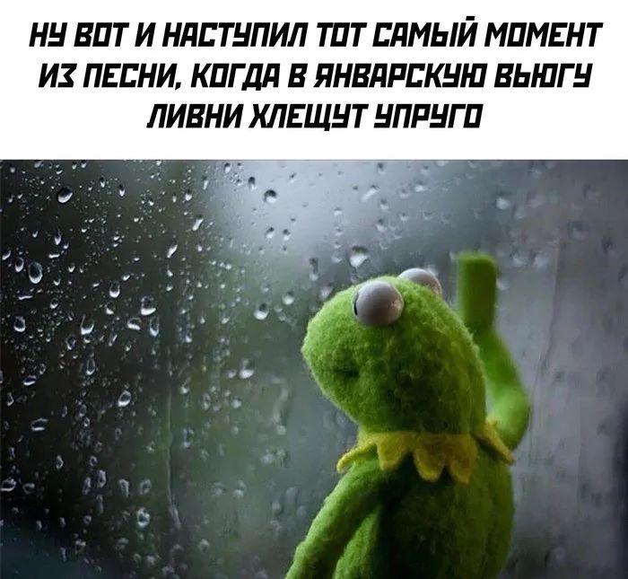 НУ ВОТ И НЯСТУПИЛ ТОТ СЯМЫЙ МОМЕНТ ИХ ПЕСНИ КОГДА В ЯНВАРСКУЮ ВЬЮГУ ЛИВНИ ХЛЕЩУТ УПРУГО