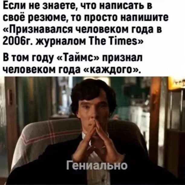 Если не знаете что написать в своё резюме то просто напишите Признавался человеком года в 2006г журналом Тпе Тите В том году Таймс признал человеком года каждого Гениально