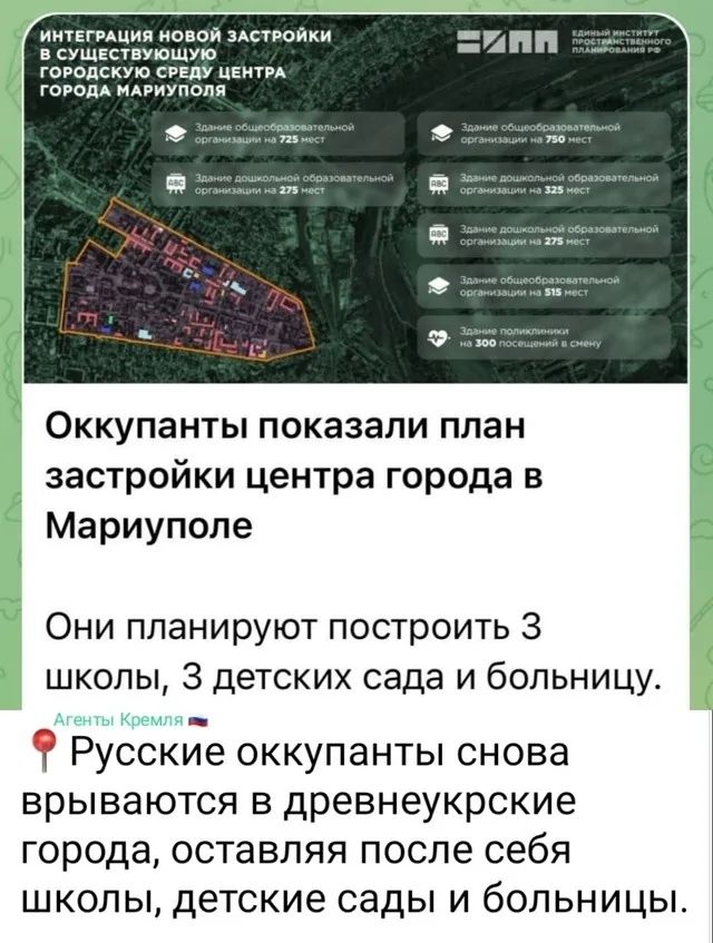ИНТЕГРАЦИЯ НОВОЙ ЗАСТРОЙКИ В СУЩЕСТВУЮЩУЮ ГОРОДСКУЮ СРЕДУ ЦЕНТРА ГОРОДА МАРИУПОЛЯ оН Оккупанты показали план застройки центра города в Мариуполе Они планируют построить 3 школы З детских сада и больницу Русские оккупанты снова врываются в древнеукрские города оставляя после себя школы детские сады и больницы