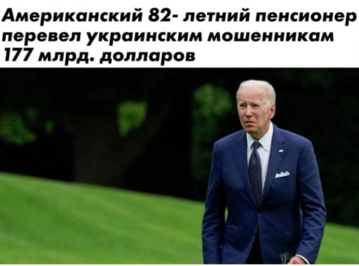 Американский 82 летний пенсионер перевел украинским мошенникам 177 млрд долларов