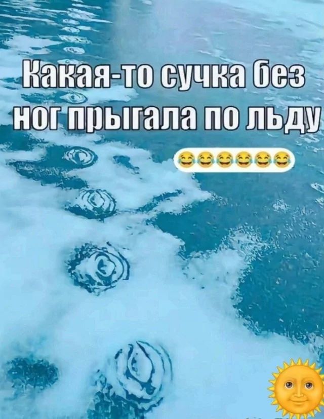 Какая-то сучка без ног прыгала по льду