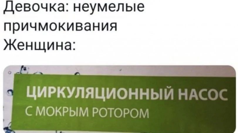 Девочка: неумелые прищемкивания
Женщина:

ЦИРКУЛЯЦИОННЫЙ НАСОС
С МОКРЫМ РОТОРОМ