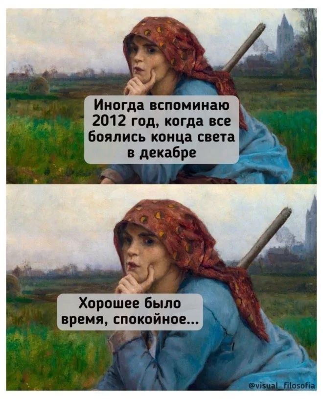 Иногда вспоминаю 2012 год, когда все боялись конца света в декабре. Хорошее было время, спокойное...