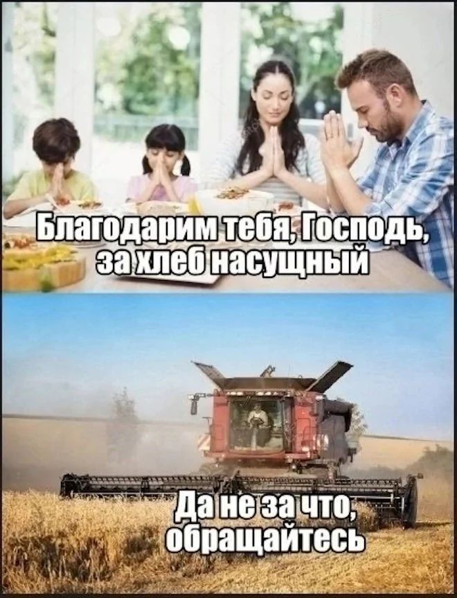 Благодарим тебя, Господь, за хлеб насущный
Да не за что, обращайтесь