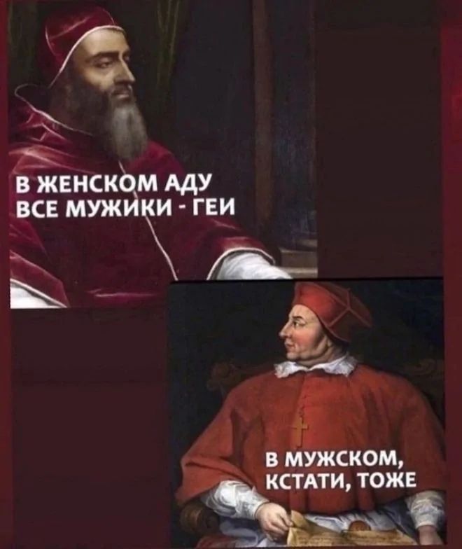 В женском аду все мужики - геи
В мужском, кстати, тоже