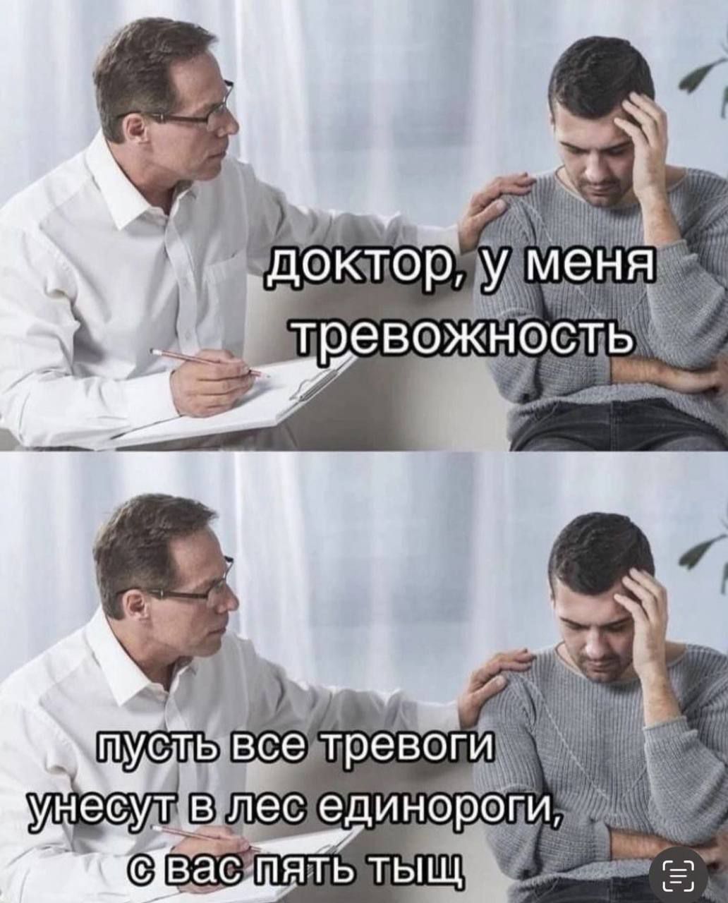 доктор, у меня тревожность
пусть все тревоги унесут в лес единороги, с вас пять тыщ