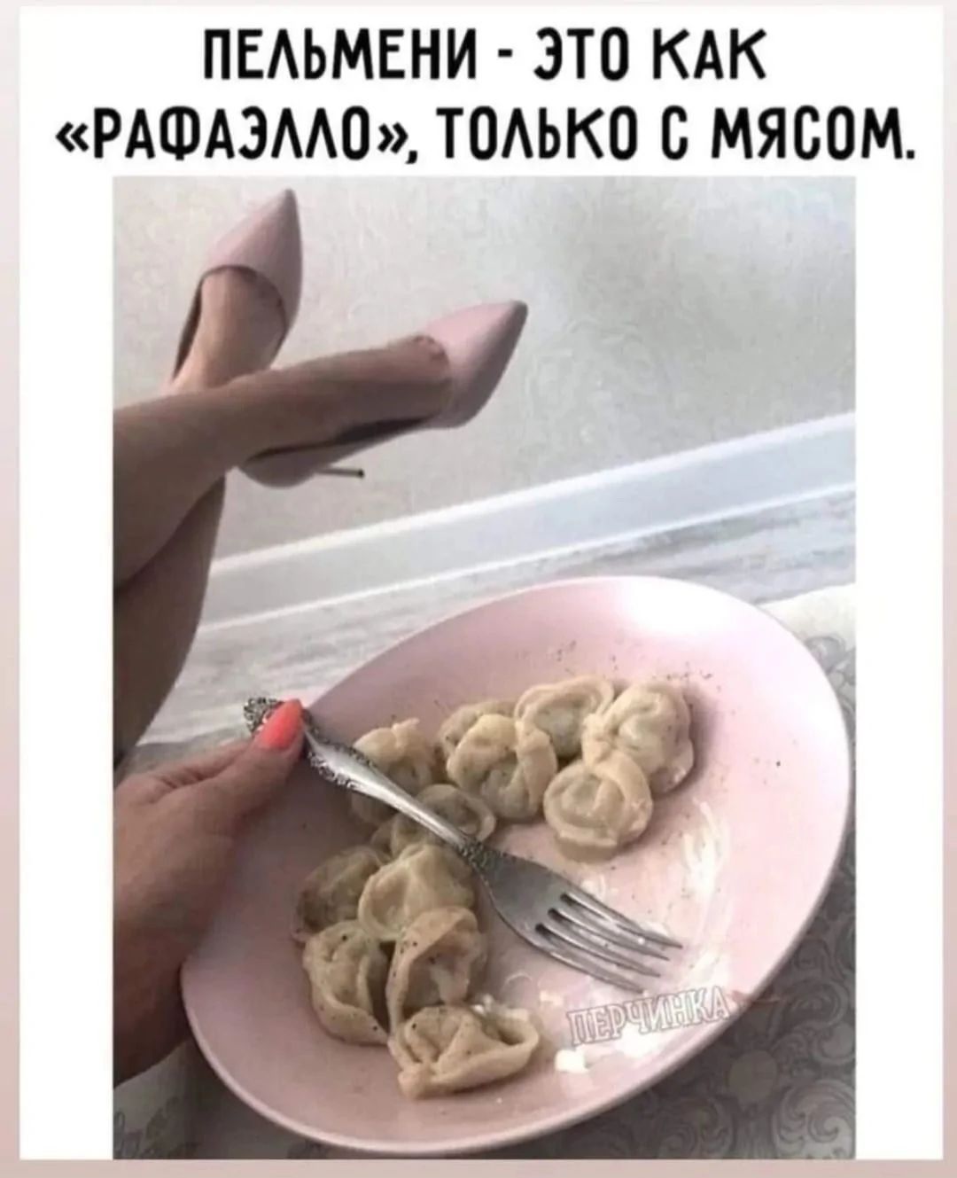 ПЕЛЬМЕНИ - ЭТО КАК «РАФАЭЛЛО», ТОЛЬКО С МЯСОМ.