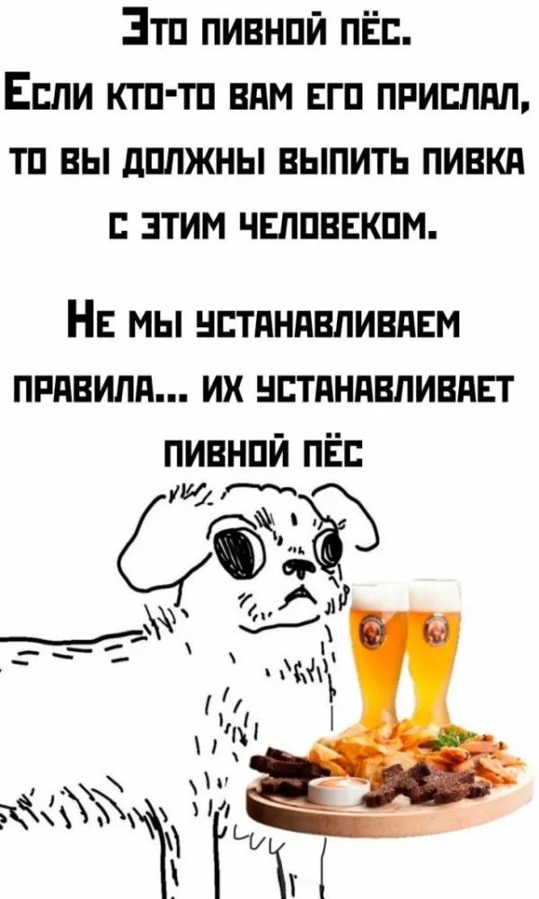 Это пивной пёс.
Если кто-то вам его прислал, то вы должны выпить пивка с этим человеком.
Не мы устанавливаем правила... их устанавливает пивной пёс.