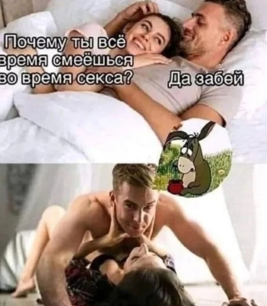 Почему ты всё время смеёшься во время секса? Да забей