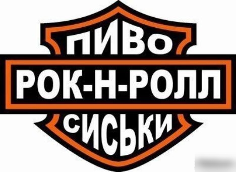 ПИВО РОК-Н-РОЛЛ СИСЬКИ