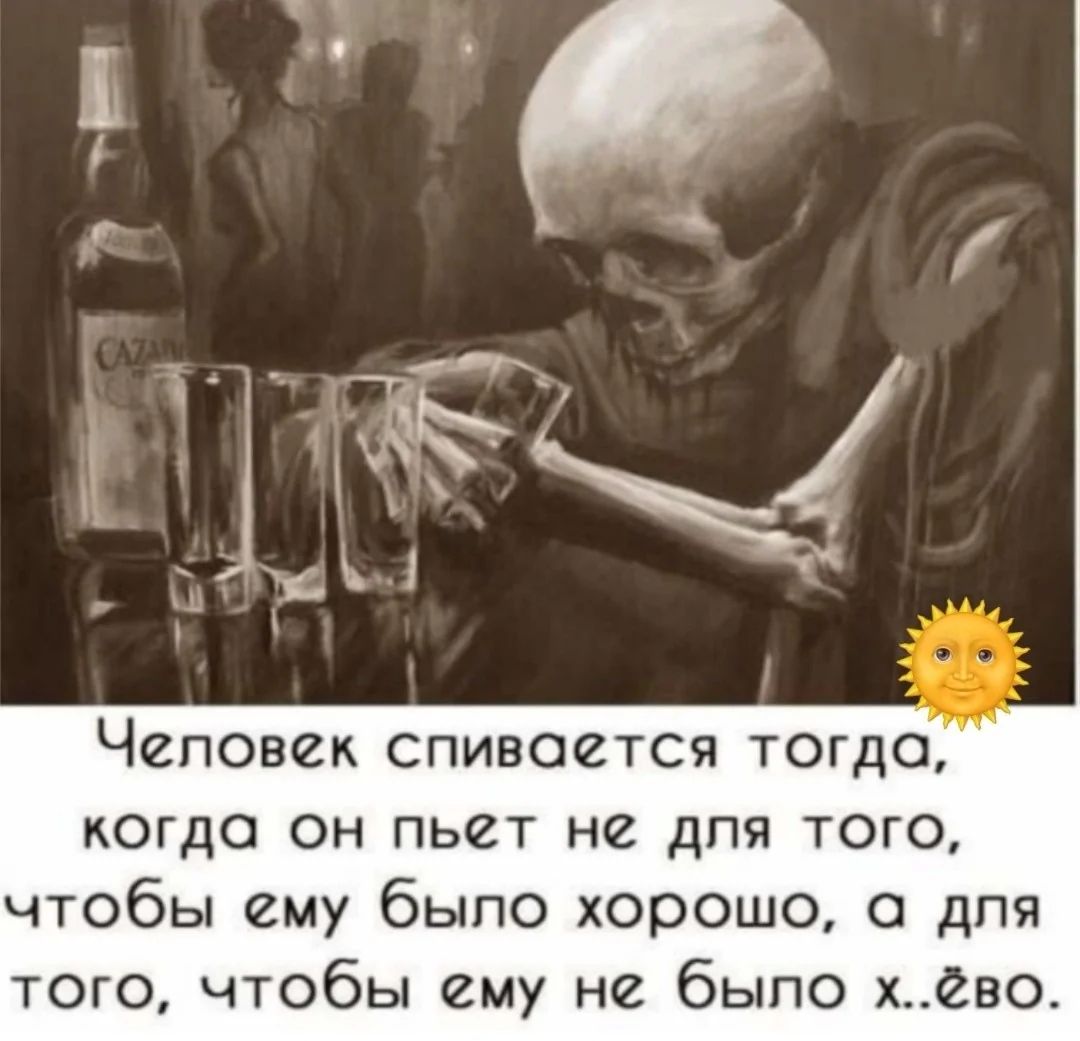 Человек спивается тогда, когда он пьет не для того, чтобы ему было хорошо, а для того, чтобы ему не было х..ево.