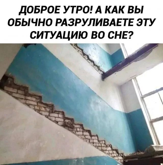 ДОБРОЕ УТРО! А КАК ВЫ ОБЫЧНО РАЗРУЛИВАЕТЕ ЭТУ СИТУАЦИЮ ВО СНЕ?