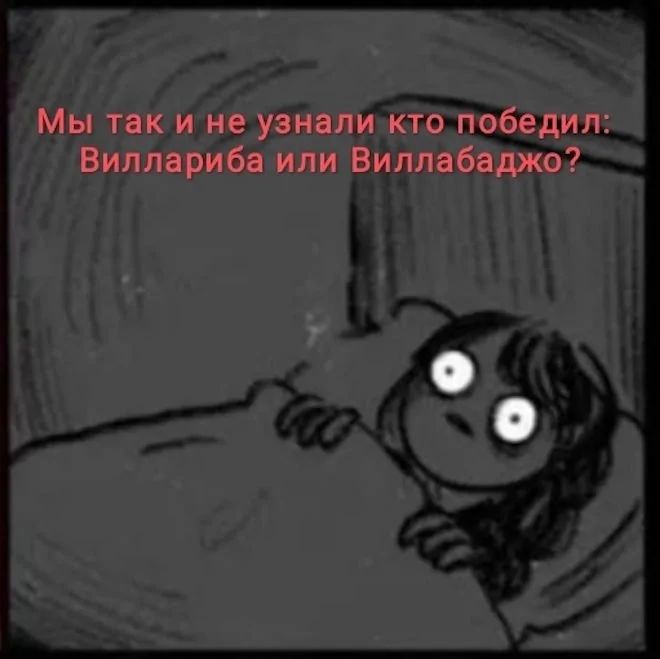 Мы так и не узнали кто победил: Виллариба или Виллаваджо?
