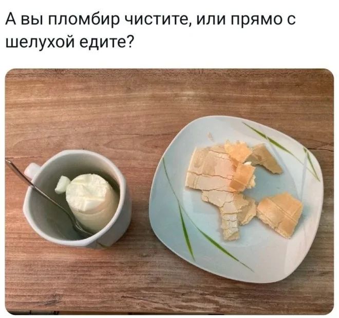 А вы пломбир чистите, или прямо с шелухой едите?