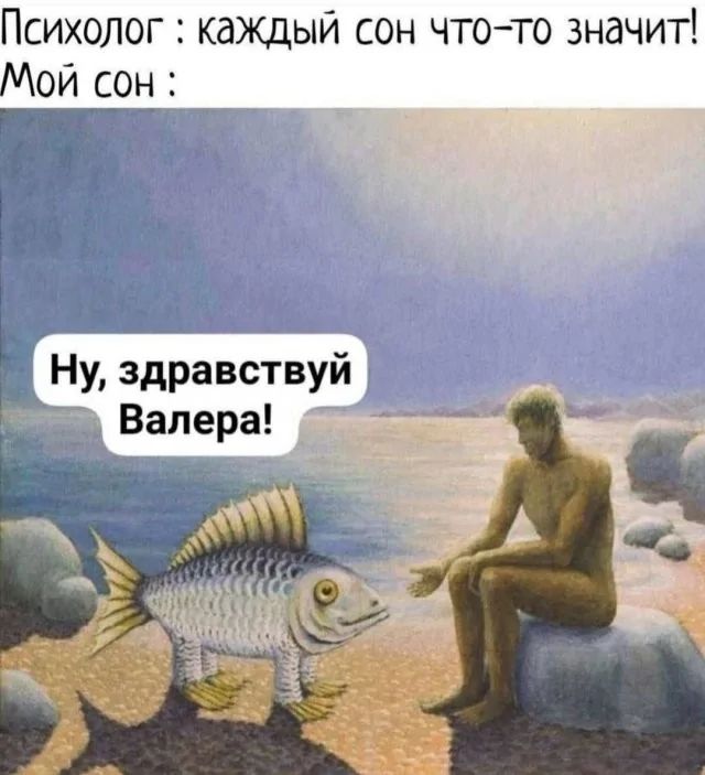 Психолог: каждый сон что-то значит! Мой сон: Ну, здравствуй Валера!