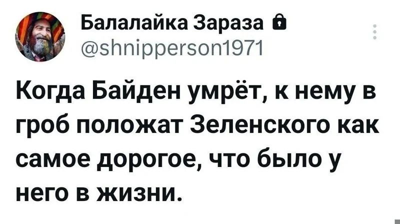 Когда Байден умрёт, к нему в гроб положат Зеленского как самое дорогое, что было у него в жизни.