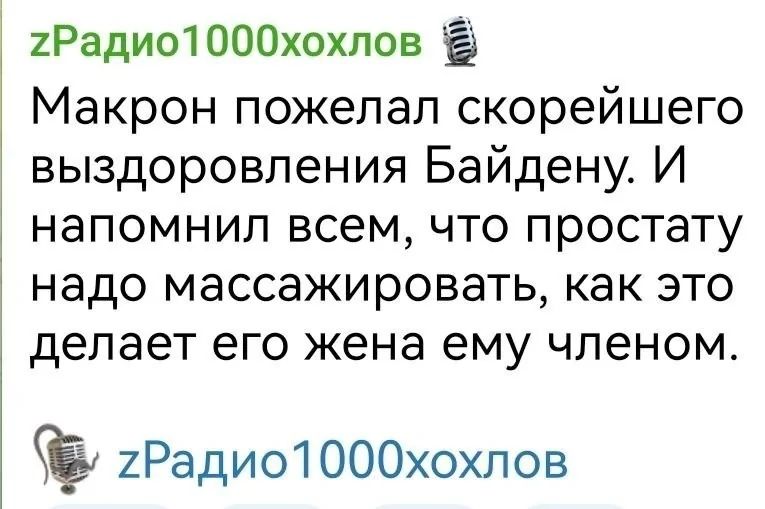 Макрон пожелал скорейшего выздоровления Байдену. И напомнил всем, что простату надо массажировать, как это делает его жена ему членом.