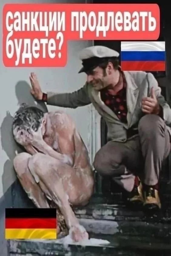 санкции продлевать будете?