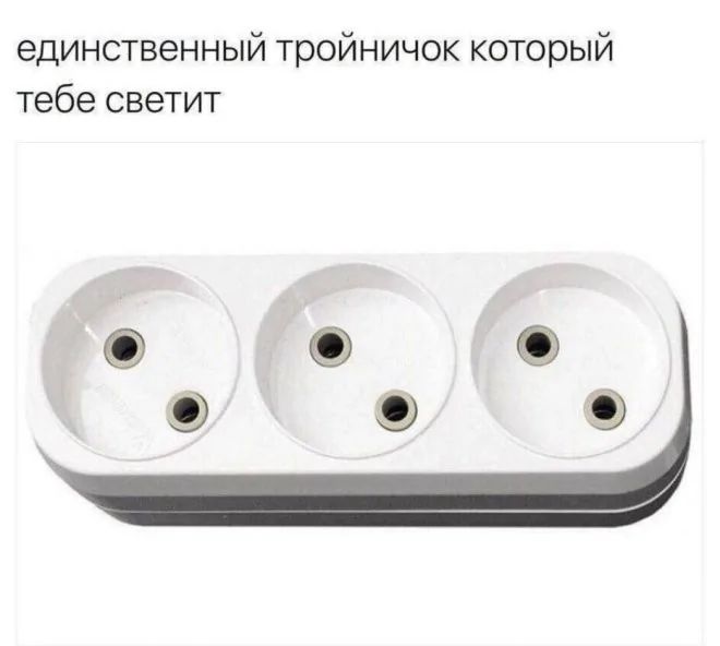 единственный тройничок который тебе светит