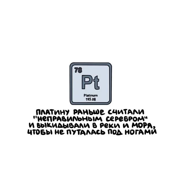 Платину раньше считали 