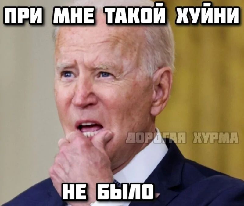ПРИ МНЕ ТАКОЙ ХУЙНИ НЕ БЫЛО