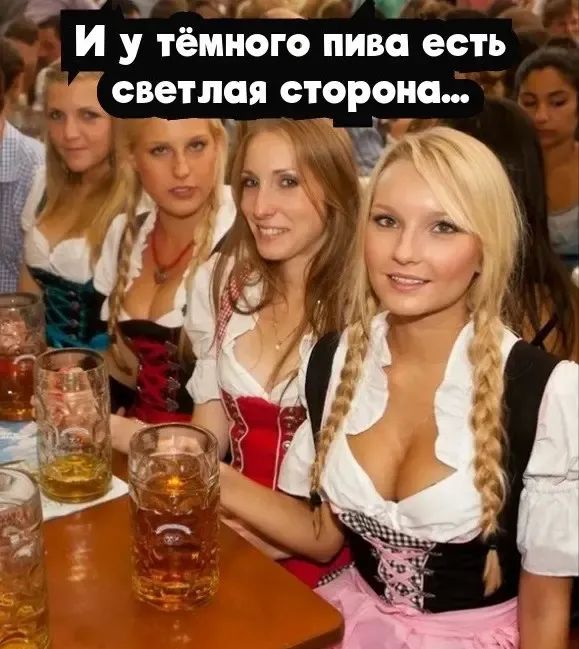 И у тёмного пива есть светлая сторона...