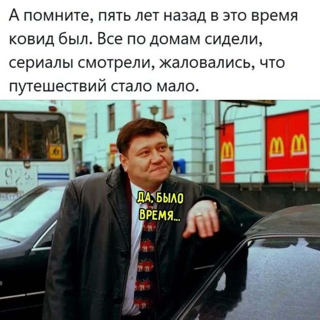А помните, пять лет назад в это время ковид был. Все по домам сидели, сериалы смотрели, жаловались, что путешествий стало мало.
ДА, БЫЛО ВРЕМЯ...